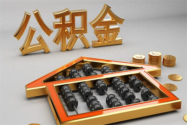 巢湖公积金怎么领取流程（如何领取住房公积金钱）